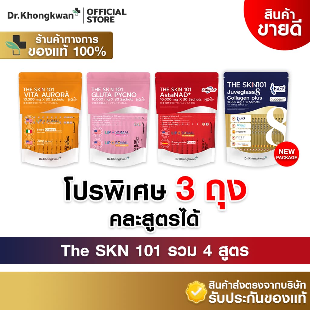 Dr.Khongkwan หมอของขวัญ The SKN 101 Vit C + Asta + Gluta + Collagen Plus