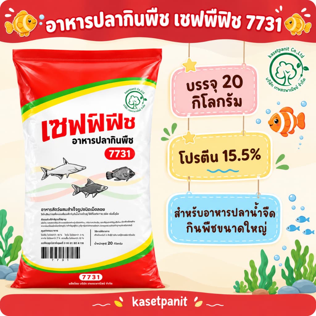 อาหารปลากินพืช เซฟฟ์ฟีซ 7731 ขนาด 20 kg.