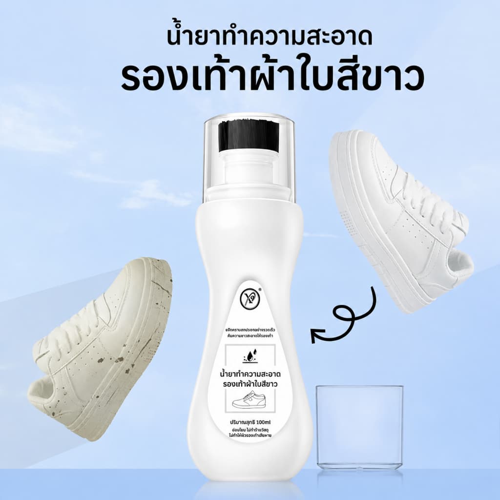 น้ํายาทําความสะอาดรองเท้า พร้อมหัวแปรงในตัว ไม่ต้องล้างน้ํา ขจัดคราบสกปรก เช็ดง่าย สะดวก รวดเร็ว สูตรอ่อนโยน