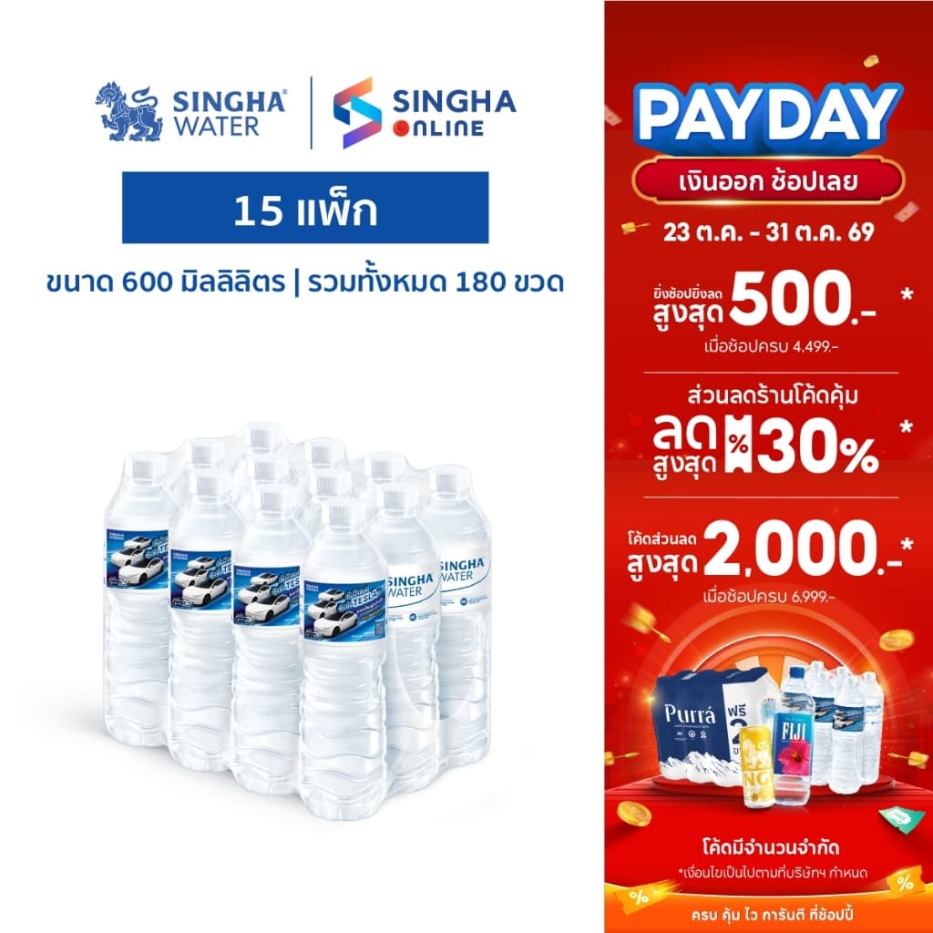 น้ําดื่มสิงห์ 600 มล. (15 แพ็ก รวม 180 ขวด)