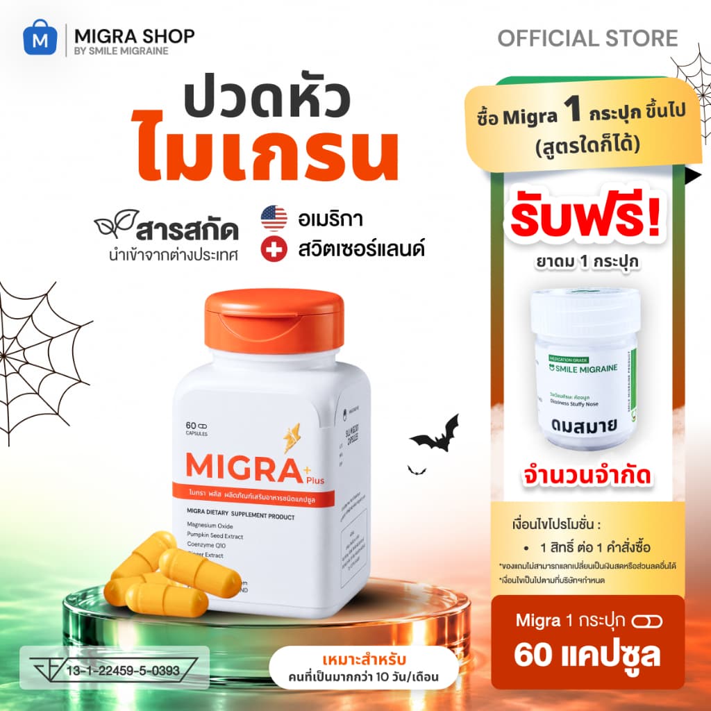 Migra Plus วิตามินชาวไมเกรน ที่ปวดบ่อย มากกว่า 10 วัน/เดือน