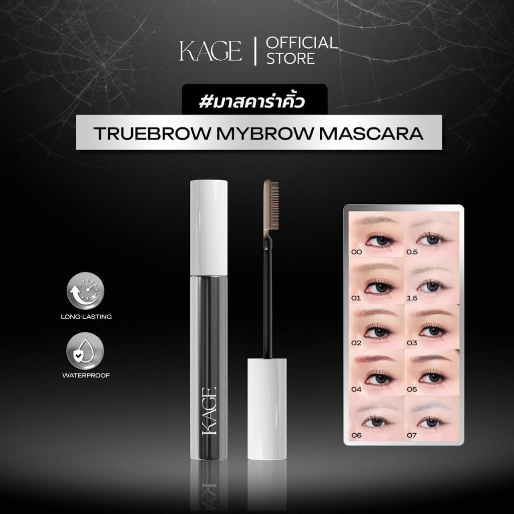 มาสคาร่าคิ้ว KAGE Truebrow Mybrow Mascara | หัวแปรงซิลิโคน 10 เฉดสี ปัดง่าย กลบสีคิ้ว ไม่จับตัวเป็นก้อน ติดทน…