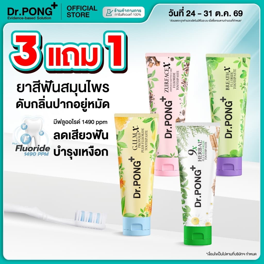 Dr.PONG FLUORIDE TOOTHPASTE ยาสีฟันสมุนไพร 4 สูตร ฟันขาว, ดูแลสุขภาพเหงือก, ลดกลิ่นปาก, ลดอาการเสียวฟัน
