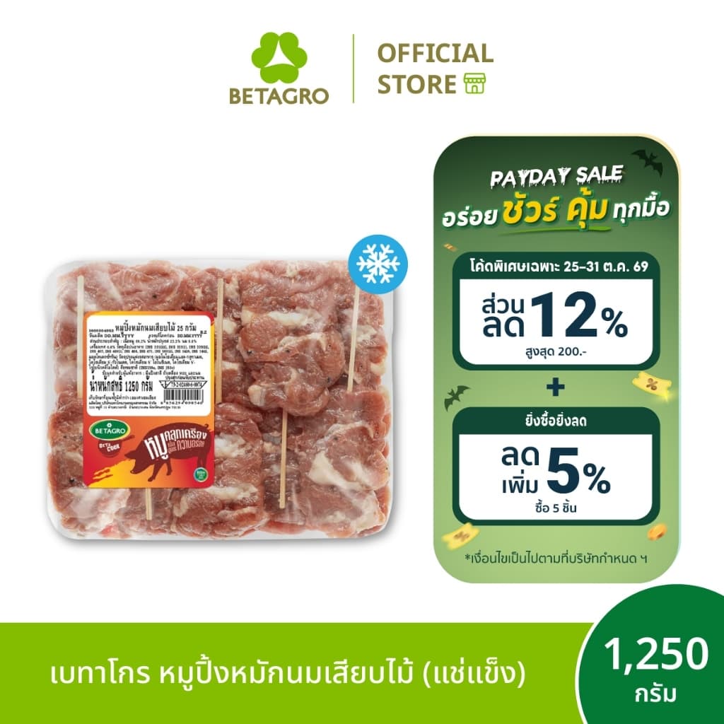เบทาโกร หมูปิ้งหมักนมเสียบไม้ 1,250 กรัม 50 ไม้ (แช่แข็ง)