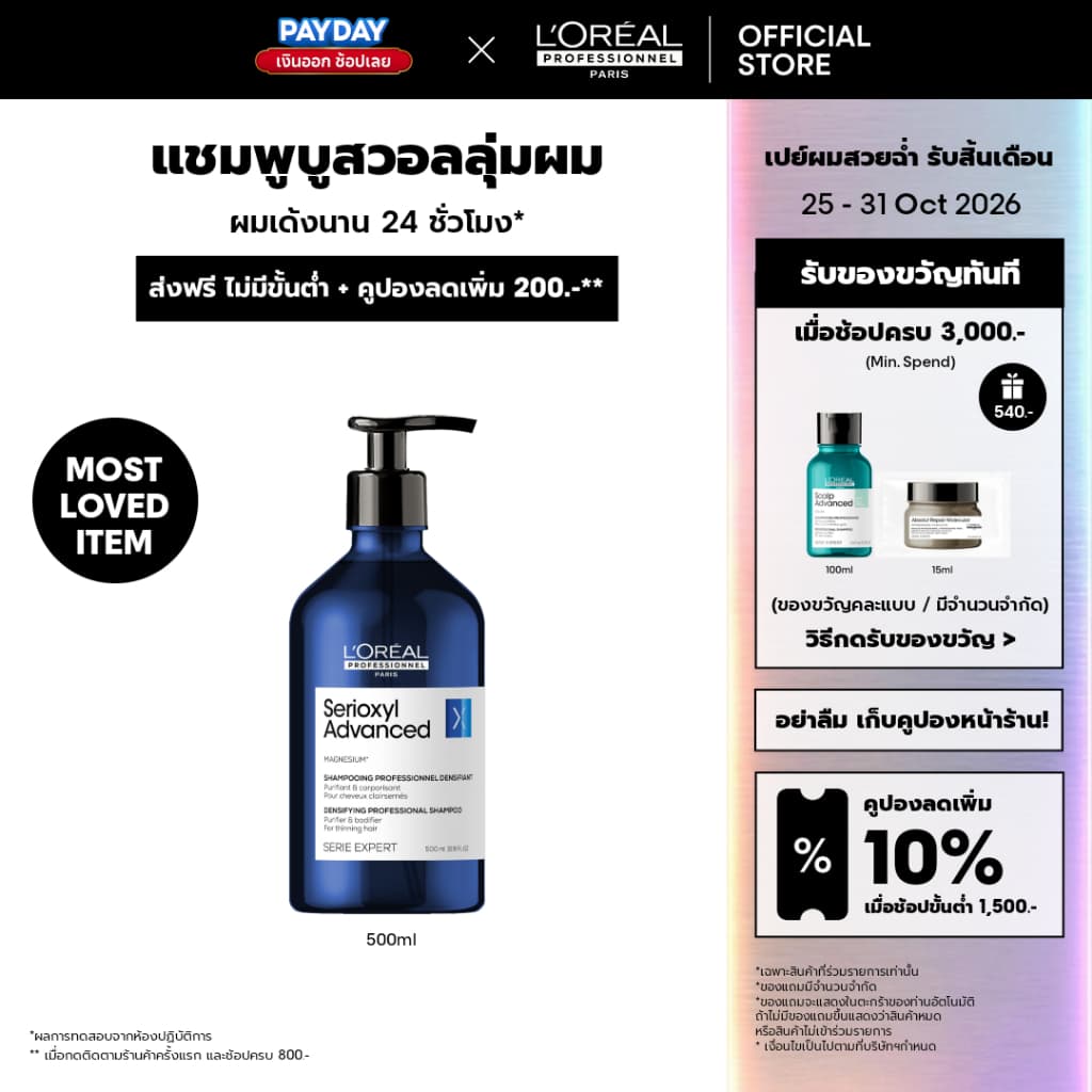 L'Oreal Professionnel Serioxyl Advanced Shampoo แชมพูบูสวอลลุ่มผมยาวนาน 24 ชั่วโมง 500ml