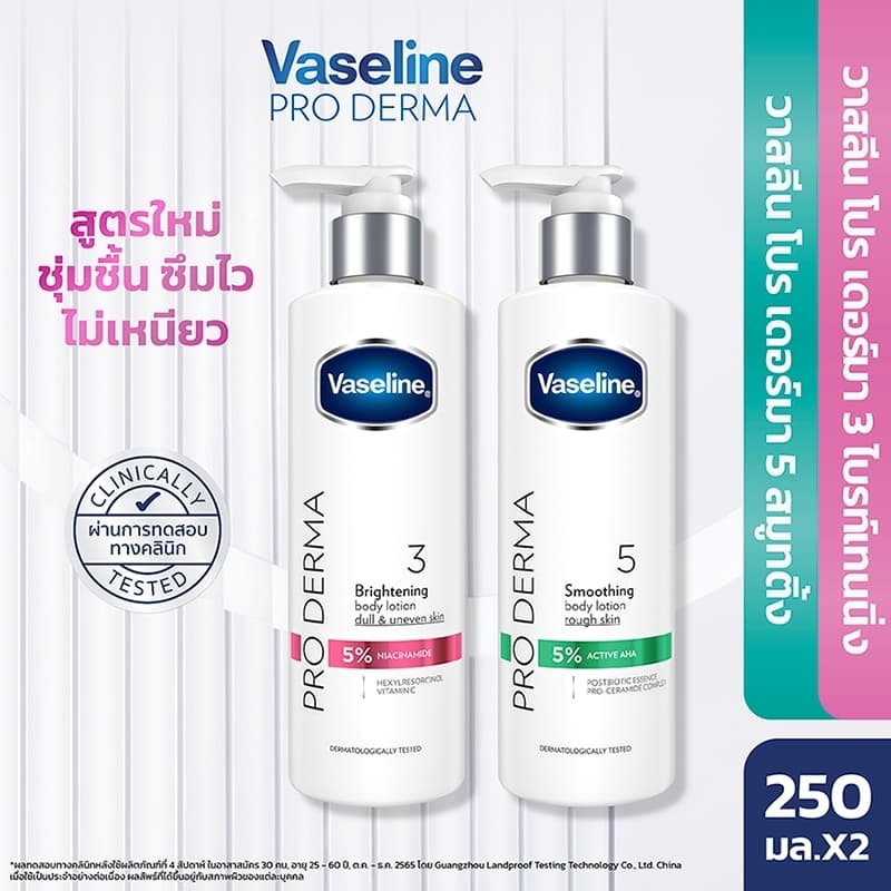 วาสลีน โปร เดอร์มา โลชั่น บอดี้แอมพูล 250 มล.x2 Vaseline Proderma Body Lotion 250 ml.x2