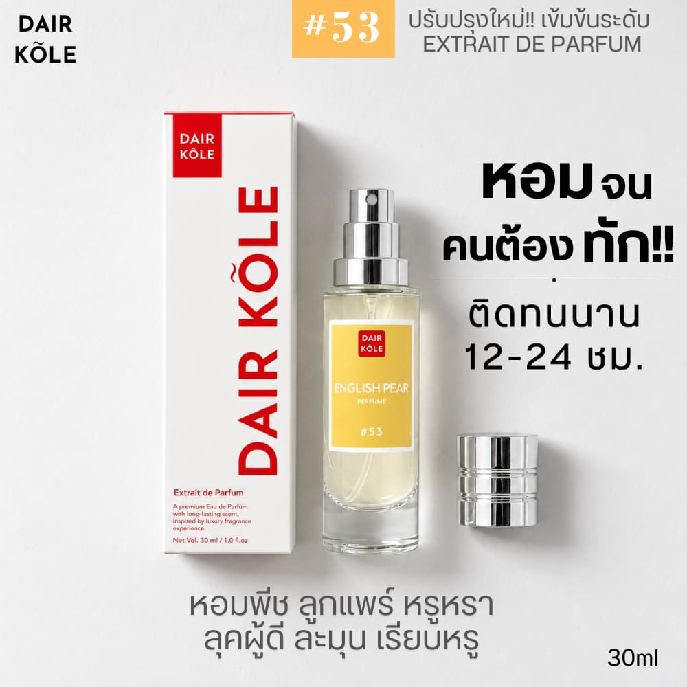 น้ําหอมDAIR KOLE #53 อิงลิชแพร์ JML ติดทน12-24ชม. #น้ําหอมผู้หญิง #น้ําหอม #ติดทนนาน #DKPEFUME #DK