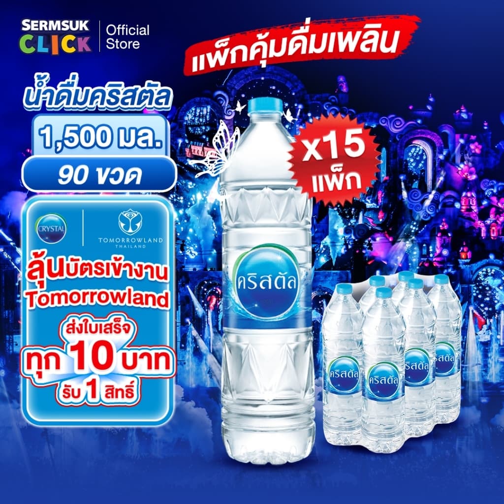 น้ําดื่มคริสตัลขนาด (1500 มล. x 6 ขวด) 15แพ็ค 90 ขวด Crystal Drinking Water1500 ml
