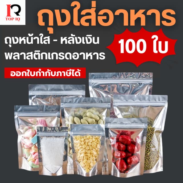 ถุงฟอยด์สีเงิน (100ใบ) ใส่อาหารได้ปลอดภัย ไม่มีกลิ่น ด้านหน้าใส-ด้านหลังทึบ ตั้งได้ ถุงฟอยด์
