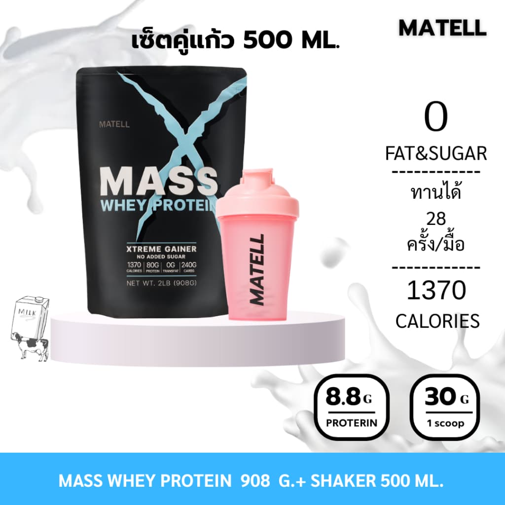 MATELL WHEY PROTEIN GAINER 2Lb เพิ่มกล้ามเนื้อ เพิ่มน้ําหนัก แก้วเชคสุ่มสี Shaker 500 ml.