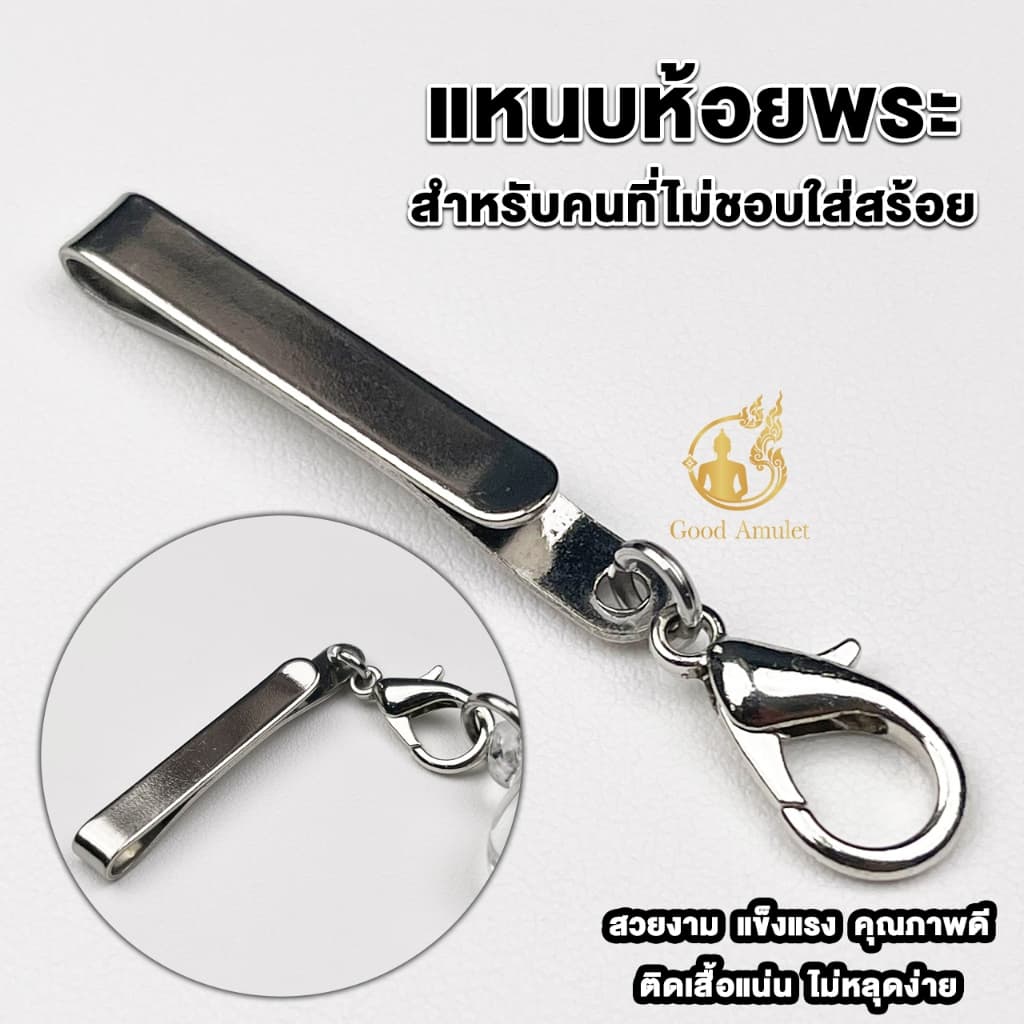 แหนบห้อยพระสแตนเลส แบบที่ 8 แบบก้ามปู แหนบพระคุณภาพดี สแตนเลสแท้ ใช้งานง่าย แข็งแรง หนีบเสื้อแน่น