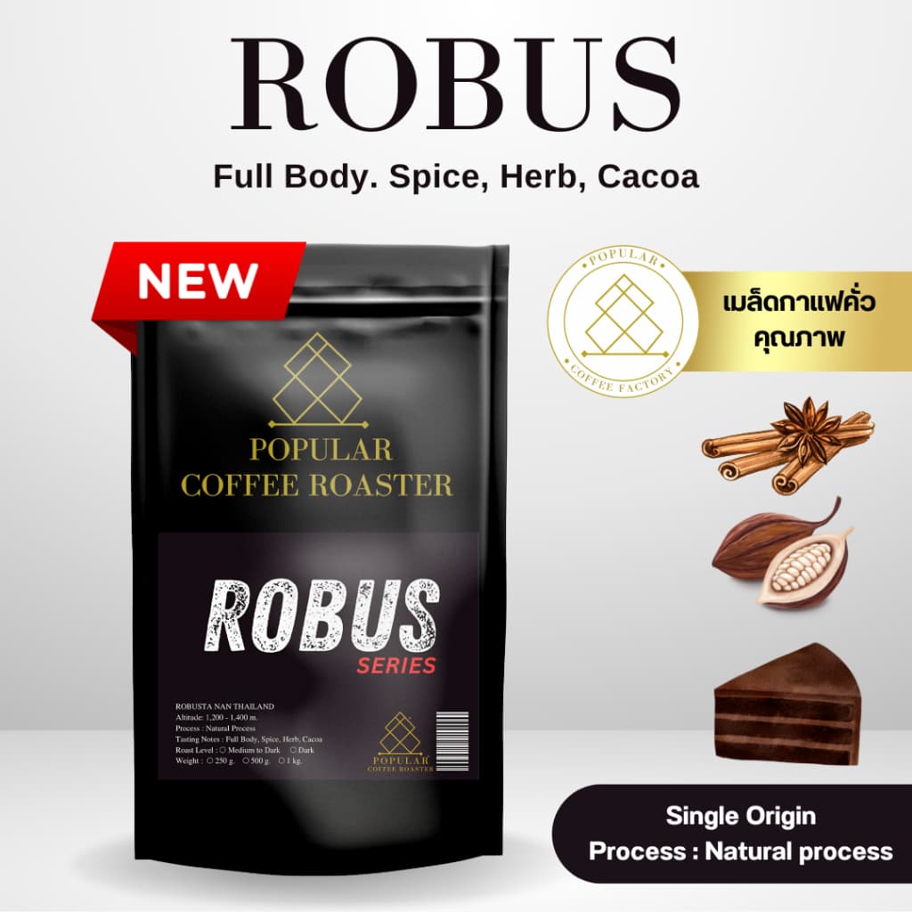 Popular coffee roaster เมล็ดกาแฟคั่ว Robus series