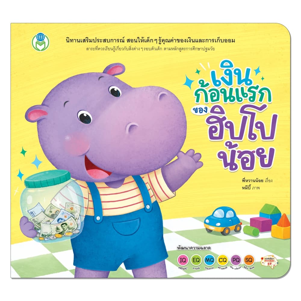 Book World หนังสือเด็ก นิทาน เรื่อง เงินก้อนแรกของฮิปโปน้อย นิทานเสริมประสบการณ์ 4 สาระ สิ่งต่างๆ รอบตัวเด็ก