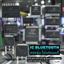 IC- bluetooth-ชิพไอซีบลูธูทZK-wuzhiของแท้ตรงรุ่น/TB21ทุกรุ่น-HT21ทุกรุ่น-AS21/AS21P-502mt-502T-1002Tและอีกหลาย…