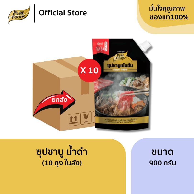 ยกลัง (10 ถุง) น้ําซุป ชาบู น้ําดํา 900 กรัม เข้มข้น สําเร็จรูป สูตรดั้งเดิม เก็บได้นาน 1 ปี ฮาลาล