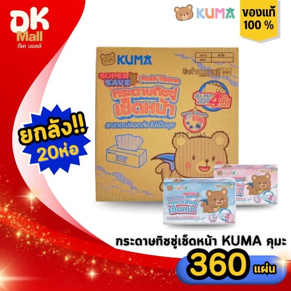 DK Mall (live F) [ ยกลัง 20 ห่อ ] KUMA กระดาษทิชชู่เช็ดหน้า คุมะ 360 แผ่น หนา 4 ชั้น รุ่น SUPER SAVE