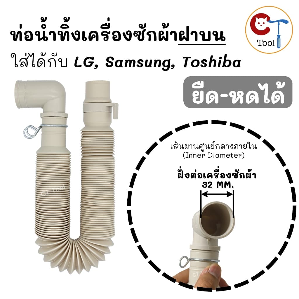 สายน้ําทิ้งเครื่องซักผ้าฝาบน LG Samsung Toshiba รูใน 32mm ยืดสุด 125cm ท่อน้ําทิ้งเครื่องซักผ้า ท่อย่น