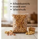 ถั่วลิสงคั่วทราย พร้อมส่งไม่พรีออเดอร์