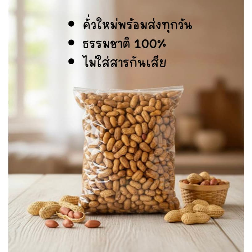 ถั่วลิสงคั่วทราย พร้อมส่งไม่พรีออเดอร์
