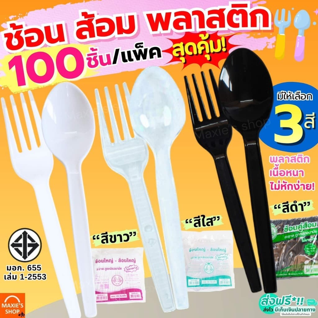 ส่งฟรี ช้อนส้อมพลาสติก MAXIE 100คัน/แพ็ค ช้อนพลาสติก ส้อมพลาสติก ช้อนกินข้าว ช้อนยาวพลาสติก ช้อนข้าวพลาสติก…