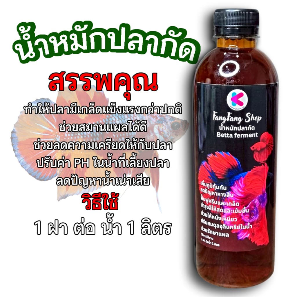 น้ําหมักปลากัด น้ําหมักใบหูกวาง สูตรเข้มข้น 500ml สาามารถใช้ได้กับปลาสวยงาม ปลาสายกัด ปลาหางนกยูง