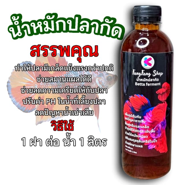 น้ําหมักปลากัด น้ําหมักใบหูกวาง สูตรเข้มข้น 500ml สาามารถใช้ได้กับปลาสวยงาม ปลาสายกัด ปลาหางนกยูง