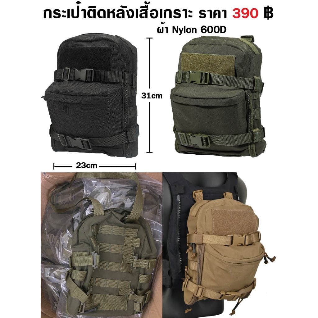 กระเป๋าเสริม ติดด้านหลังเสื้อเกราะขนาด 31 x 23 cm กระเป๋าเสริมหลังเสื้อเวส มี สีดํา สีเขียว พรางดํา