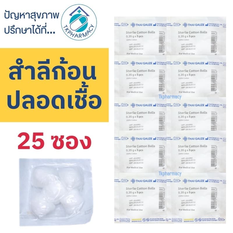 ***ก้อน*** Thai-gauze Sterile cotton balls สําลีก้อน สําลีปลอดเชื้อ 25 ซอง ***ก้อน***