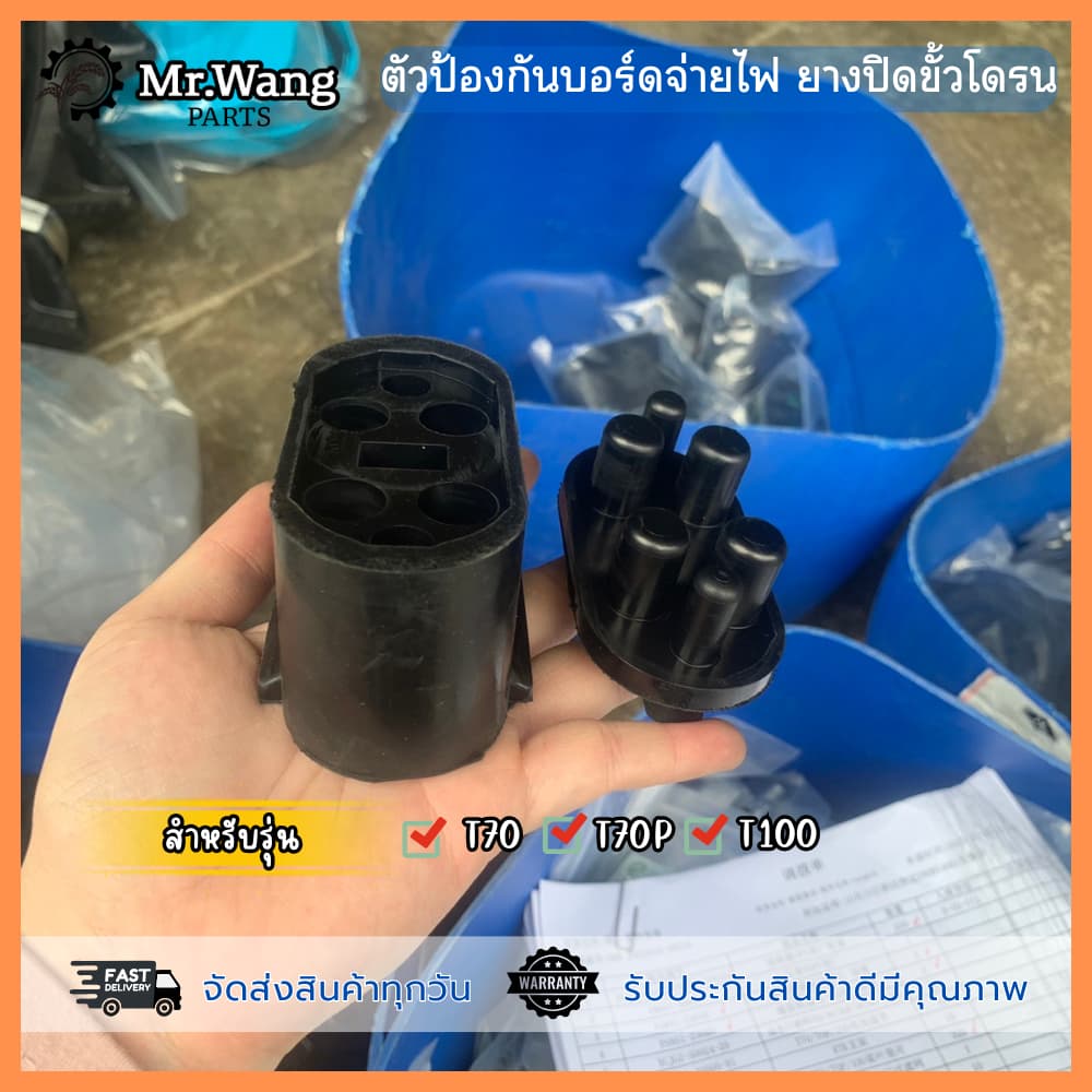 ตัวป้องกันบอร์ดจ่ายไฟ ยางปิดขั้วโดรน อะไหล่โดรนเกษตร สําหรับรุ่น T70/T70P/T100