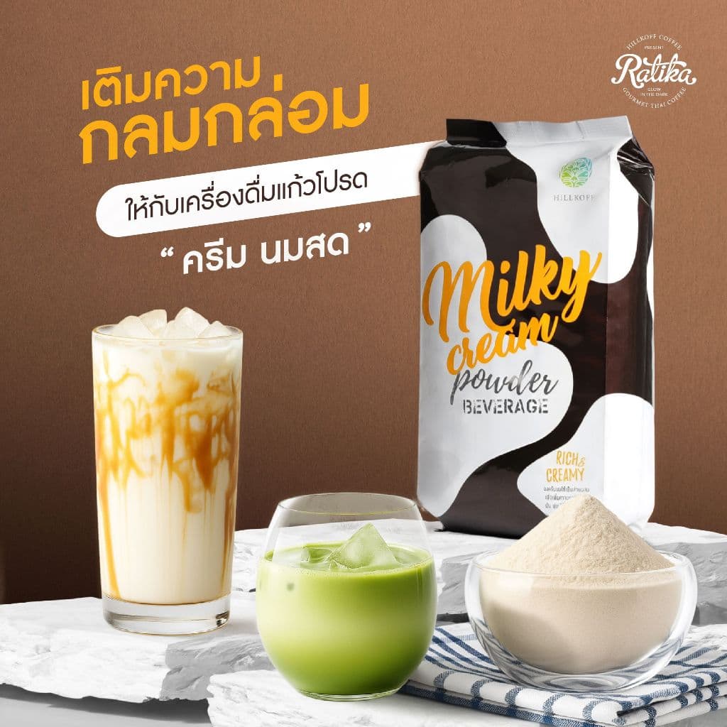 Ratika | ผงครีมนม Milky Cream Powder ตราฮิลล์คอฟฟ์ ขนาด 900 G.