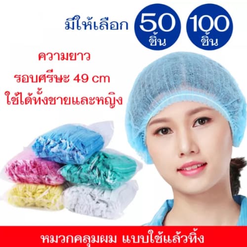 หมวกคลุมผม หมวกตัวหนอน (แพค 50/100 ชิ้น) ขนาด​19​นิ้ว 4 สี วัสดุใยสังเคราะห์