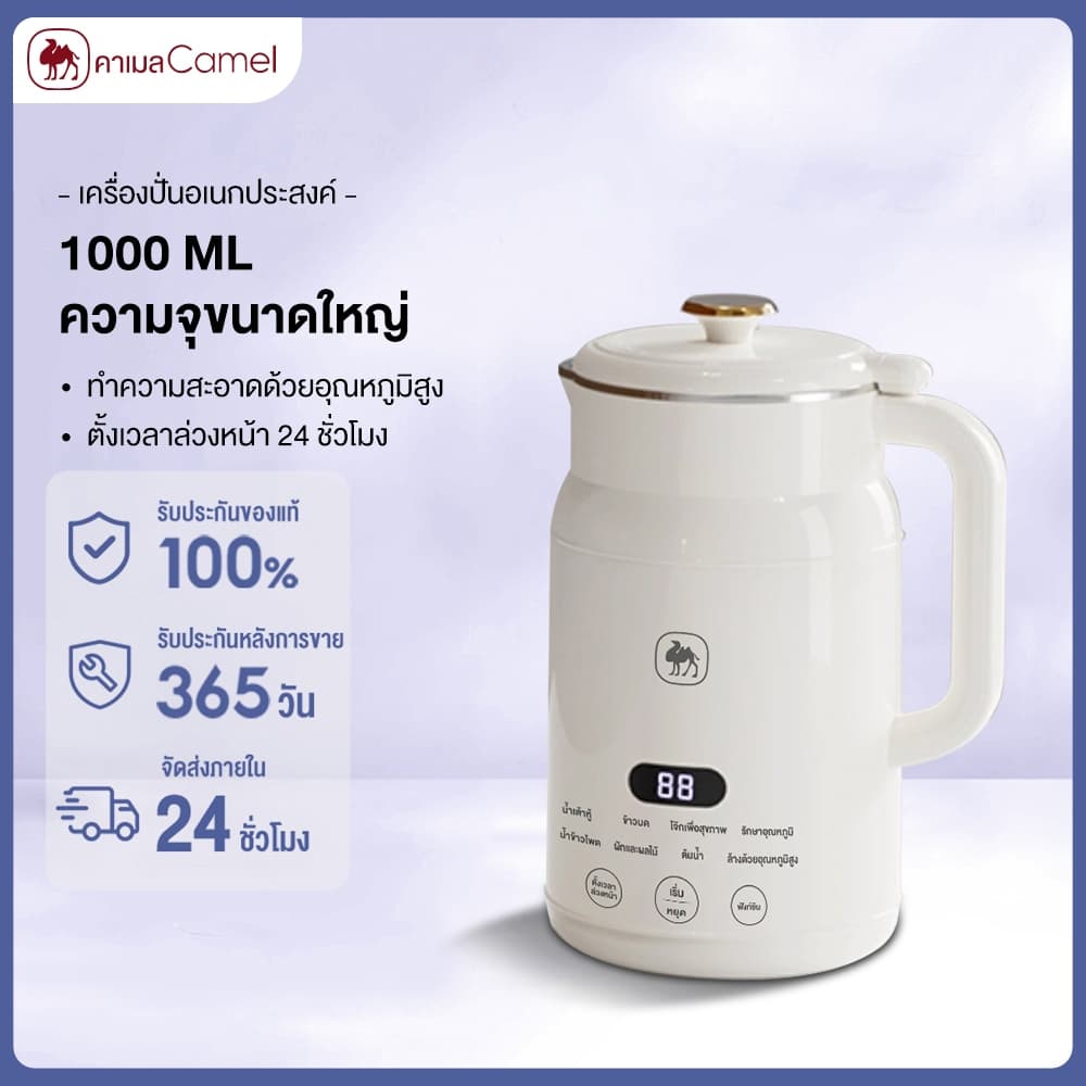 CAMEL เครื่องทําน้ําเต้าหู้ 1000ML เครื่องปั่นน้ําธัญพืช ไม่ต้องกรอง ตั้งเวลาล่วงหน้า 24 ชม.