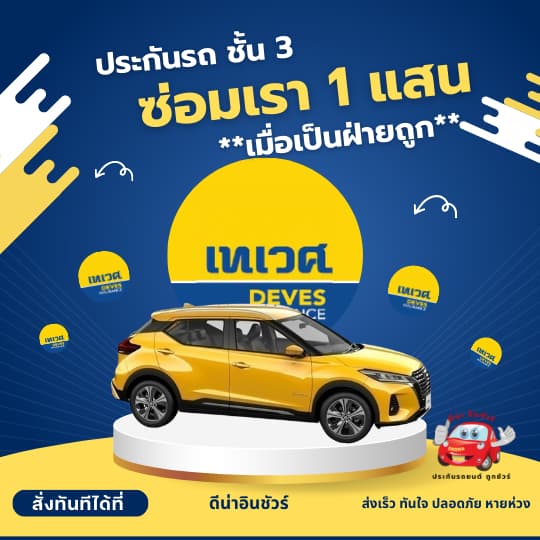 เทเวศประกันชั้น 3 พิเศษคุ้มกัน ซ่อมรถเรา 1 แสน *กรณีเราเป็นฝ่ายถูกและคู่กรณียอมรับผิดเท่านั้น…