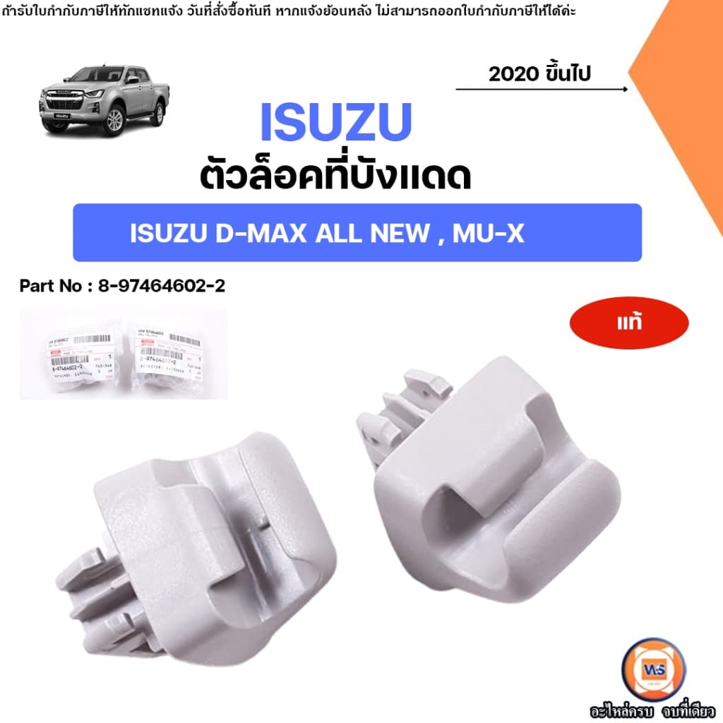 Isuzu ตัวล็อคที่บังแดด กิ๊บล็อคที่บังแดด อะไหล่รถยนต์ รุ่น D-max All new ดีแม็ก ออนิว , MU-X ปี2020 ขึ้นไป…