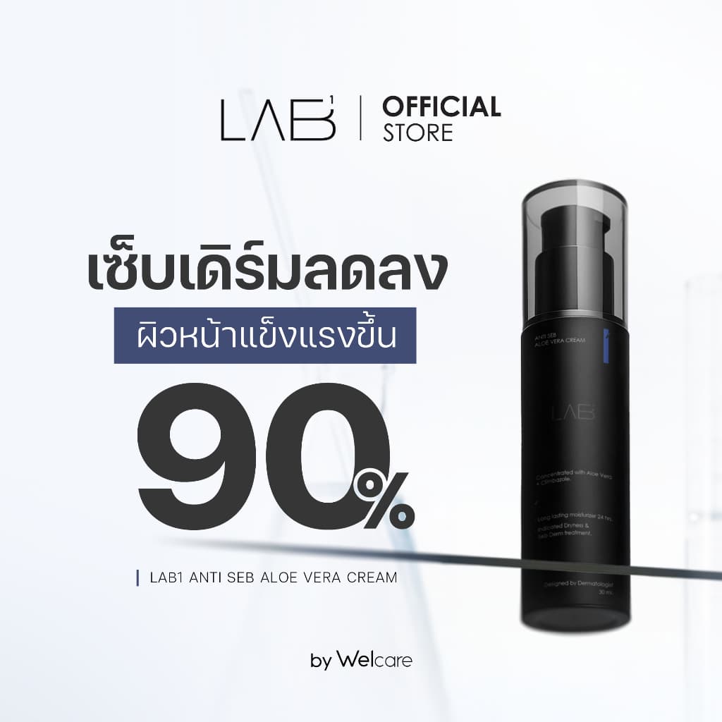 LAB1 แล็บวัน แอนไทเซ็บ อโลเวร่าครีม LAB1 ANTI SEB ALOE VERA CREAM