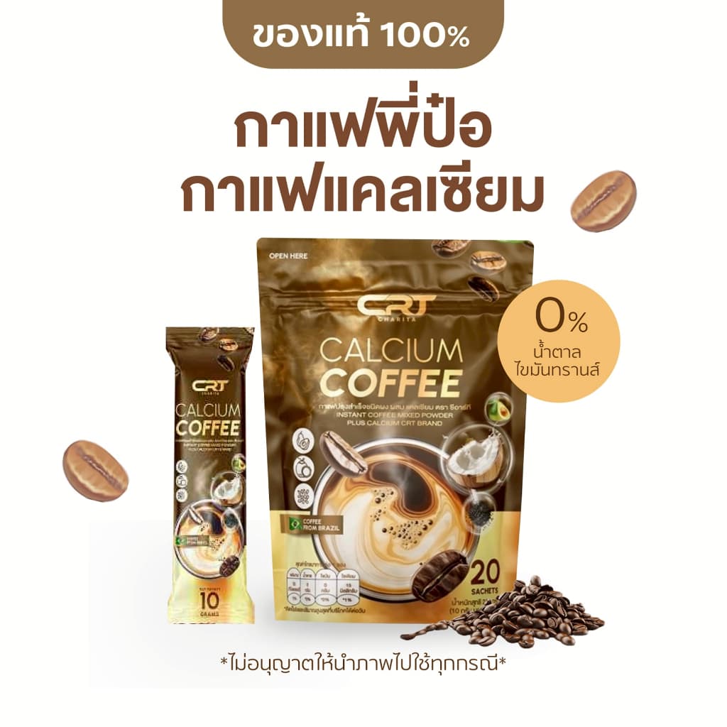 CRT Coffee ซีอาร์ที กาแฟแคลเซียม บํารุงกระดูก ป๋อณัฐวุฒิ กาแฟหอมเข้มข้น นําเข้าจากบราซิล ไม่มีน้ําตาล รูปที่ 1
