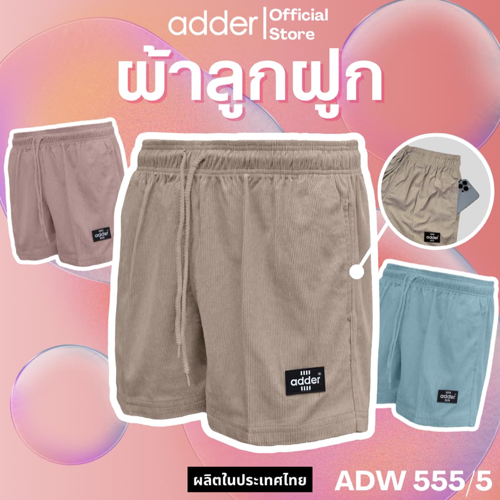 ADDER (แอดเดอร์) AD555/5 กางเกง UNISEX กางเกงขาสั้นผู้ชาย กางเกงขาสั้นผู้หญิง ผ้าลูกฟูก ใส่ลําลอง…