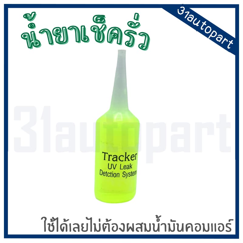 น้ํายาเช็ครั่ว ระบบทําความเย็น ใช้ได้ทั้งแอร์บ้านและแอร์รถยนต์