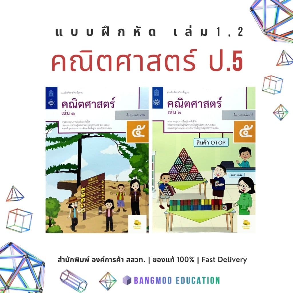 แบบฝึกหัดคณิตศาสตร์ป.5 เล่ม 1 เล่ม 2 สํานักพิมพ์ สสวท. องค์การค้า ปกใหม่ปี 67