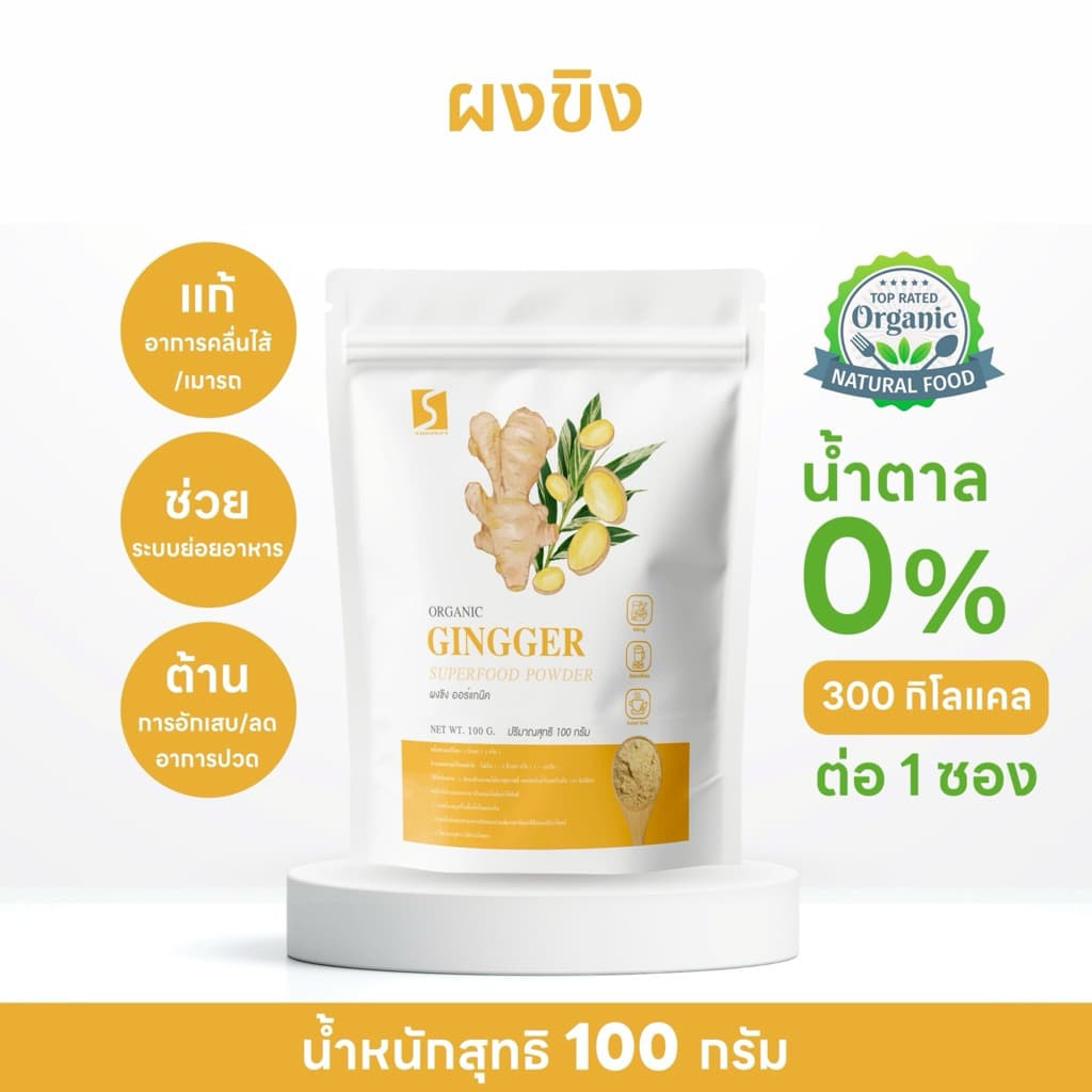 ผงขิง แท้100% ขนาด 100 กรัม ( ginger powder )