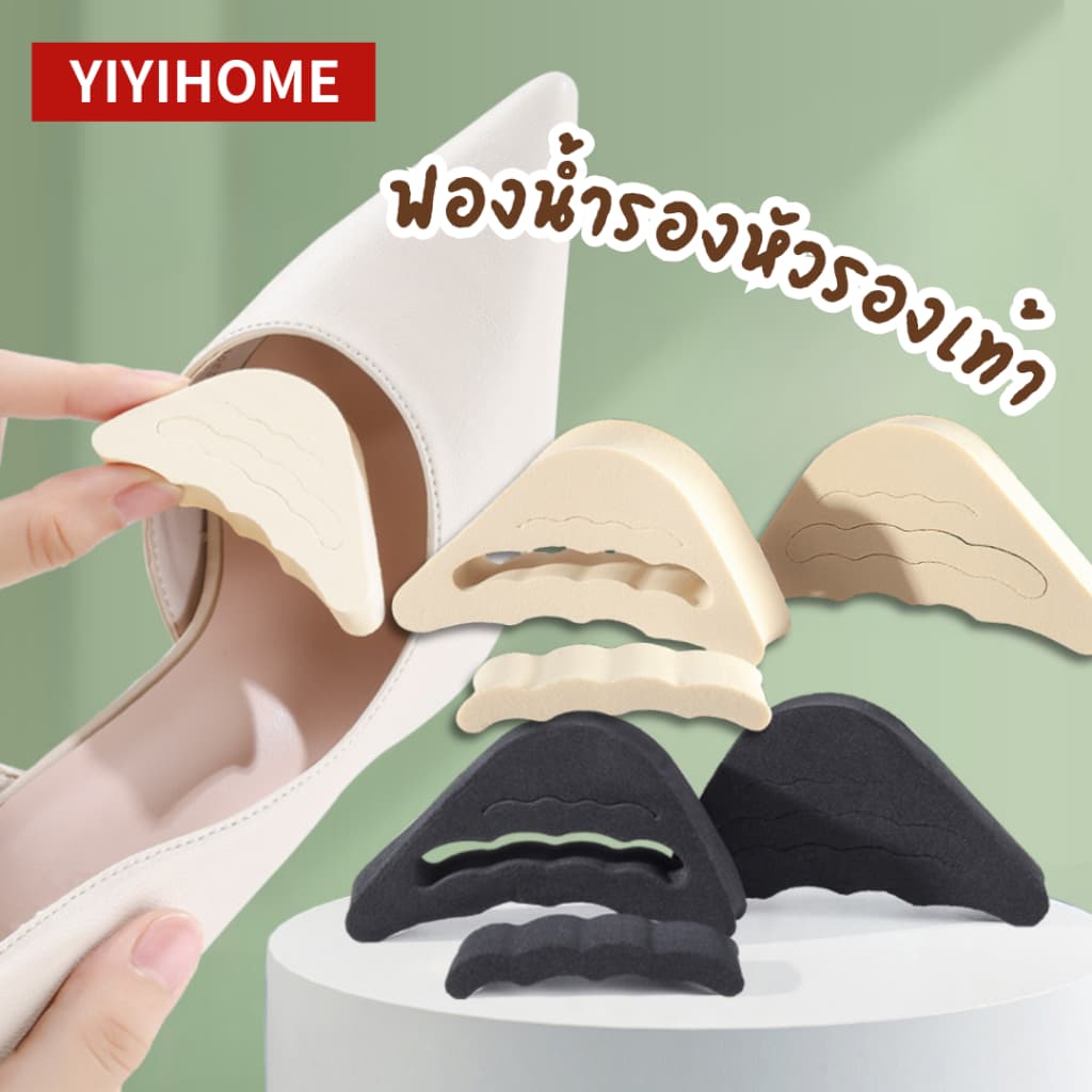 YIYIHOME ฟองน้ําเสริมปลายเท้า 1คู่ แก้รองเท้าหลวม กันรองเท้ากัด แผ่นรองปลายเท้า แผ่นเสริมรองเท้า