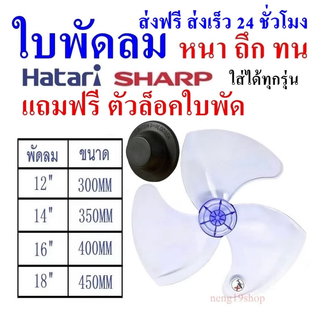 ใบพัดลม พร้อมส่ง HATARI SHARP ขนาด 12 14 16 18 นิ้ว ใส่ได้หลายยี่ห้อแคปพัดลม คาปาซิเตอร์ SHIZUKI