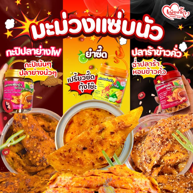 เพียงรัก - มะม่วงแซ่บนัว "ยําซี๊ดกุ้งโซ๊ะ🍋‍🟩🦐 x ปลาร้าข้าวคั่ว🌶️ x กะปิปลาย่างไฟ🐟" เผ็ดนัว ถึงใจ!