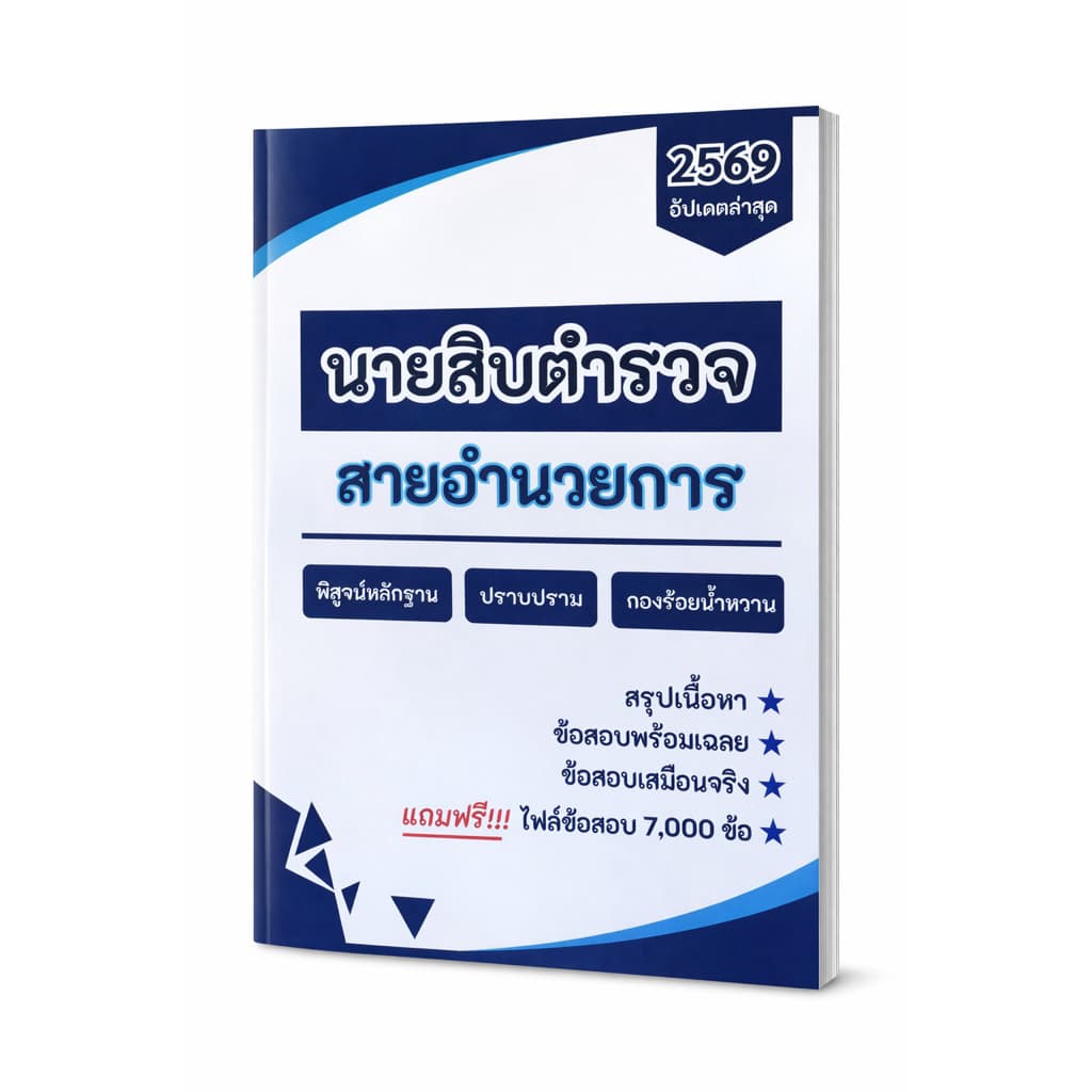 หนังสือสอบนายสิบตํารวจสายอํานวยการ ครบถ้วนทุกวิชา อัปเดตใหม่ล่าสุดตามกองการสอบ รูปที่ 1