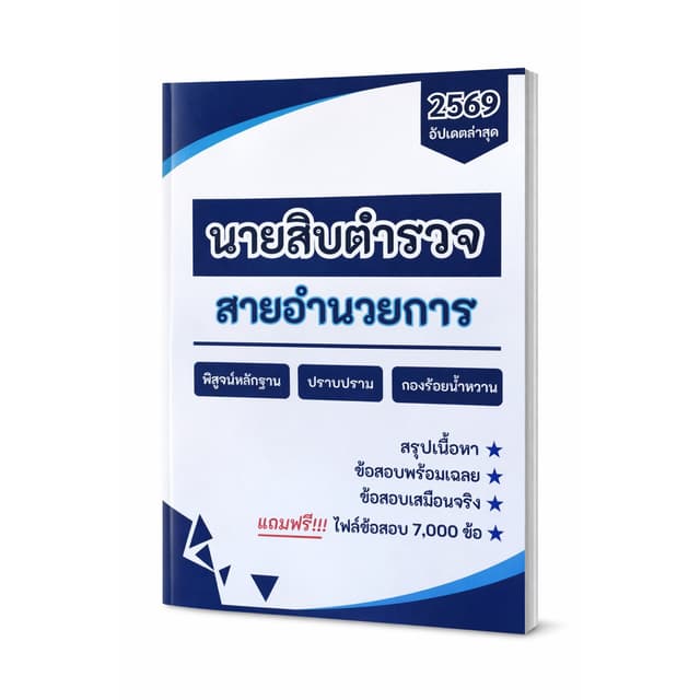 หนังสือสอบนายสิบตํารวจสายอํานวยการ ครบถ้วนทุกวิชา อัปเดตใหม่ล่าสุดตามกองการสอบ