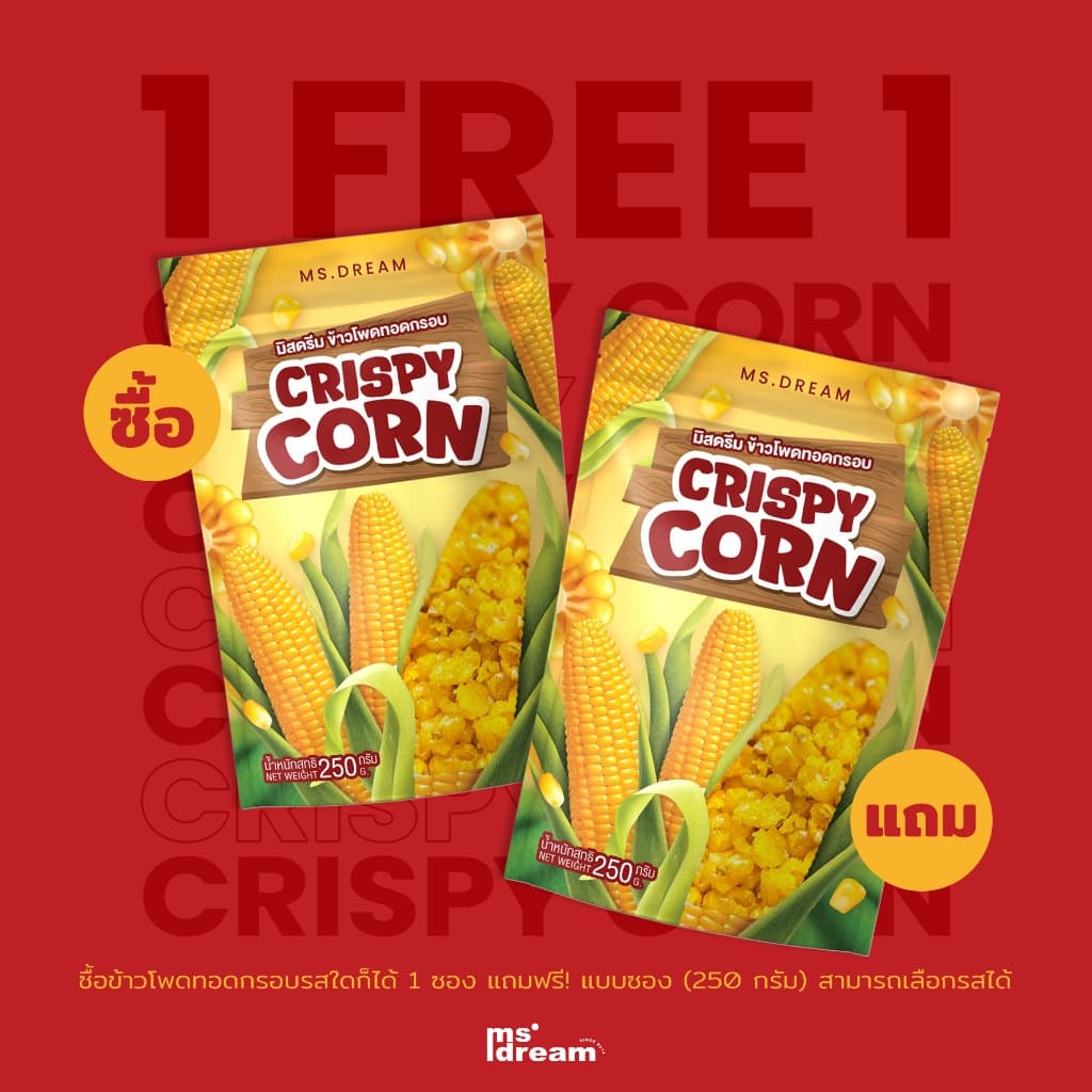 1 แถม 1 150฿ ข้าวโพดทอดกรอบ 250 กรัม มิสดรีม มีให้เลือกถึง 11 รสชาติ