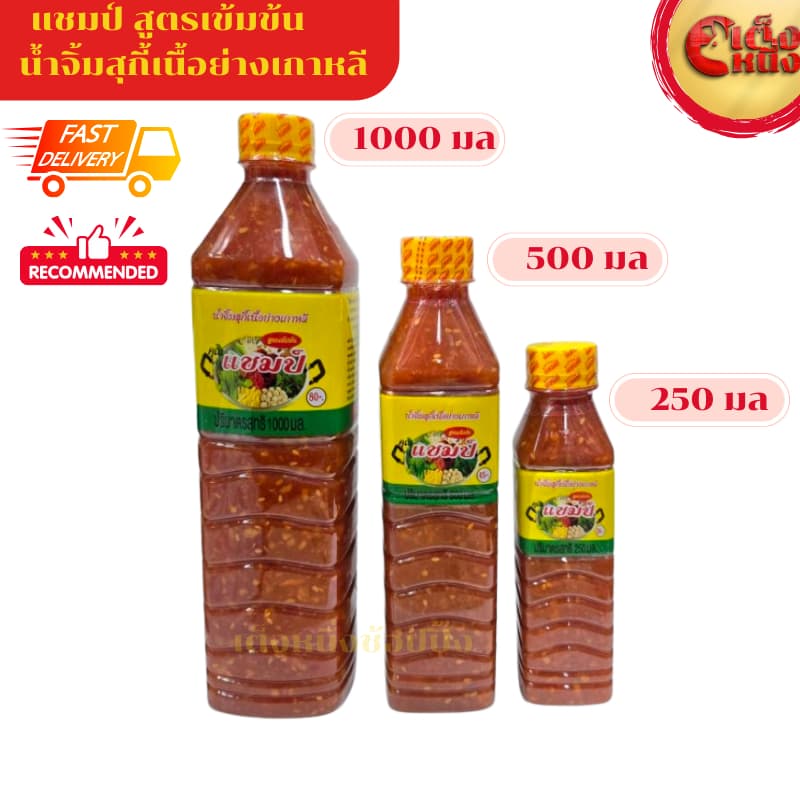 น้ําจิ้มสุกี้เนื้อย่างเกาหลี แชมป์ รสชาติกลมกล่อม ขนาด 250/500/1000 มล.