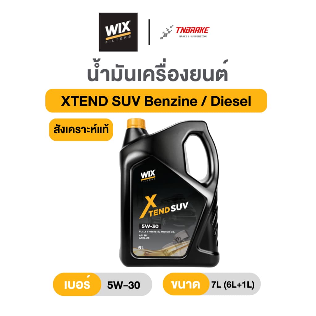 Wix น้ํามันเครื่องสังเคราะห์แท้ 100% รุ่น XTEND SUV (5W30 / 5W40) สําหรับ เบนซิน/ดีเซล ขนาด 7 ลิตร (6L+1L)