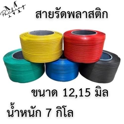 สายรัดพลาสติก PP ขนาด 12,15 มิล น้ําหนัก 7 กิโล