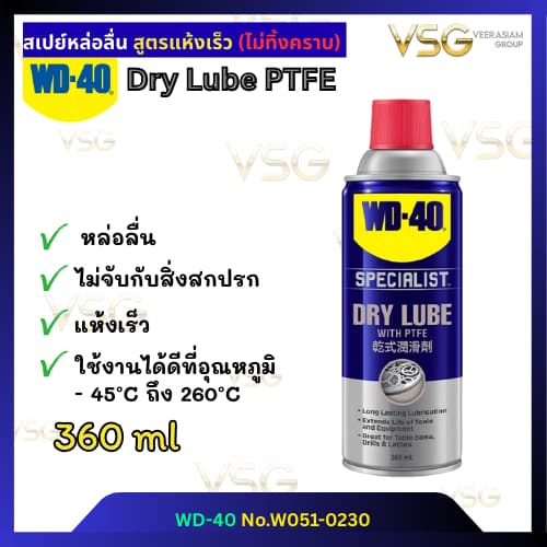 สเปรย์น้ํามันหล่อลื่น แบบแห้ง(ไม่ทิ้งคราบ) WD-40 Dry Lube PTF No.W051-0230